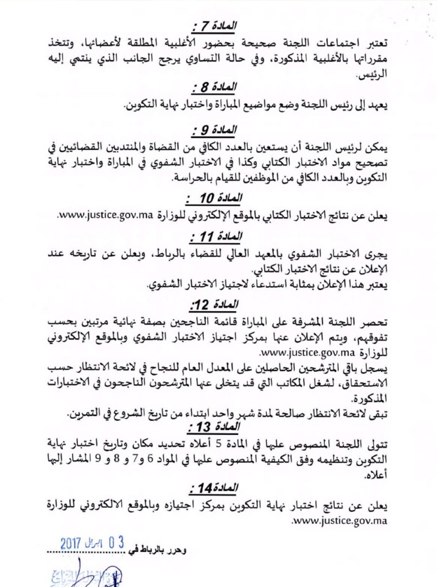 قرار لوزير العدل والحريات بتحديد كيفية تنظيم مباراة ولوج مهنة المفوضين القضائيين برسم سنة 2017‎