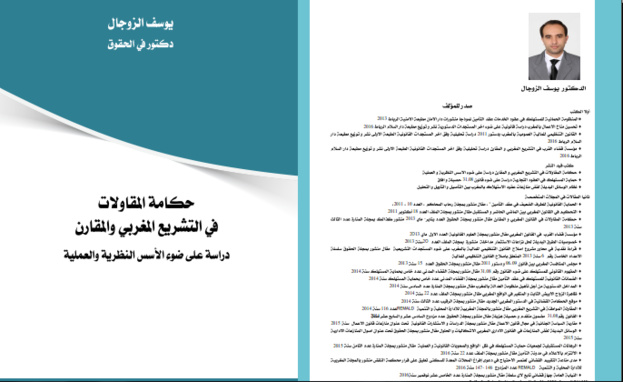   اصدار جديد حول موضوع حكامة المقاولات في التشريع المغربي والمقارن للدكتور يوسف الزوجال