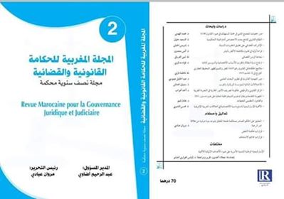 صدور العدد الثاني من المجلة المغربية للحكامة القانونية والقضائية