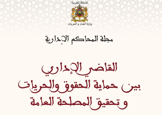 نسخة كاملة من أشغال ندوة القضاء الإداري بين الحقوق والحريات وتحقيق المصلحة العامة المنعقدة يومي 6 و7 يناير 2017