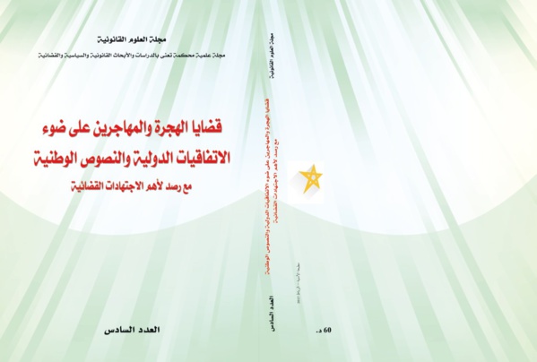 قضايا الهجرة والمهاجرين موضوع الأبحاث المنشورة ضمن الإصدار السادس لمجلة العلوم القانونية