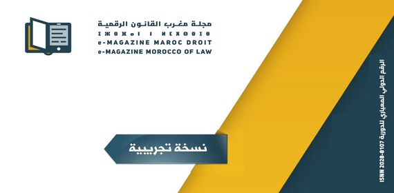 صدور العدد الأول من مجلة مغرب القانون الرقمية كنسخة تجريبية. صدور العدد الأول من مجلة مغرب القانون الرقمية كنسخة تجريبية.