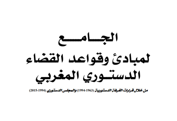 المحكمة الدستورية: الجامع لمبادئ وقواعد القضاء الدستوري المغربي ــ نسخة للتحميل