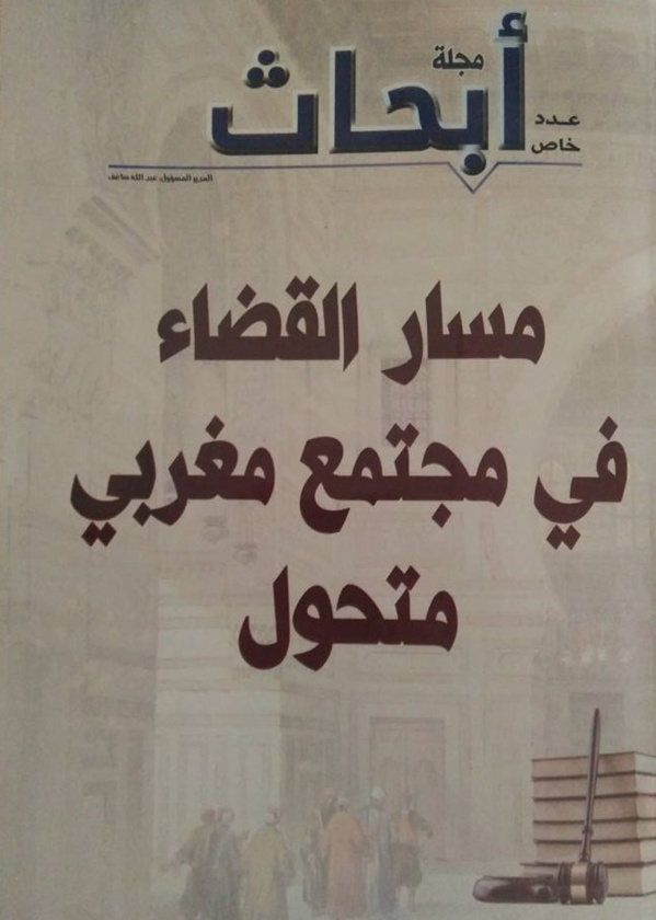 مسار القضاء في مجتمع مغربي متحول موضوع عدد خاص لمجلة أبحاث
