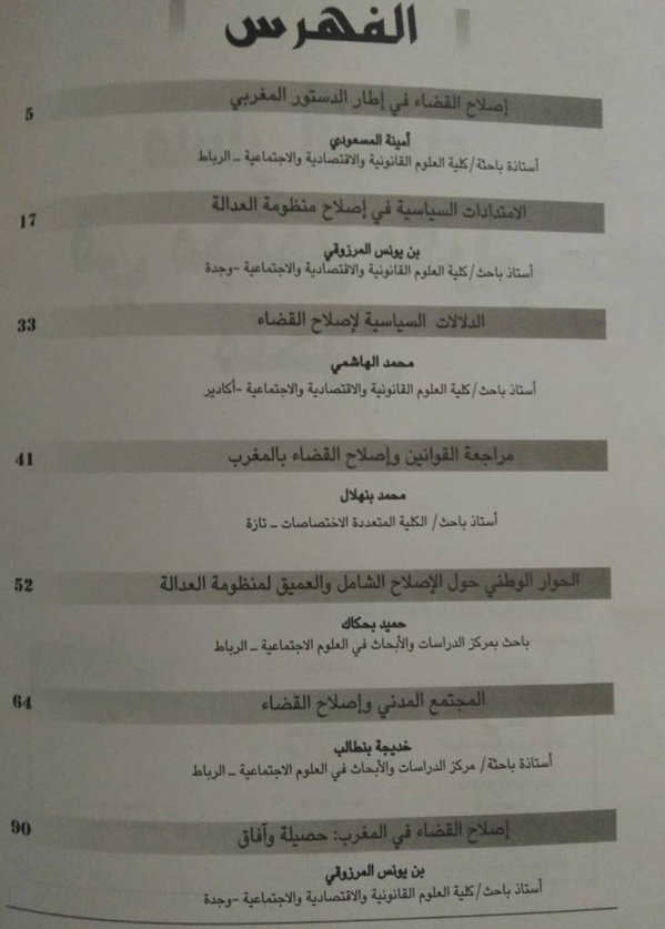 مسار القضاء في مجتمع مغربي متحول موضوع عدد خاص لمجلة أبحاث