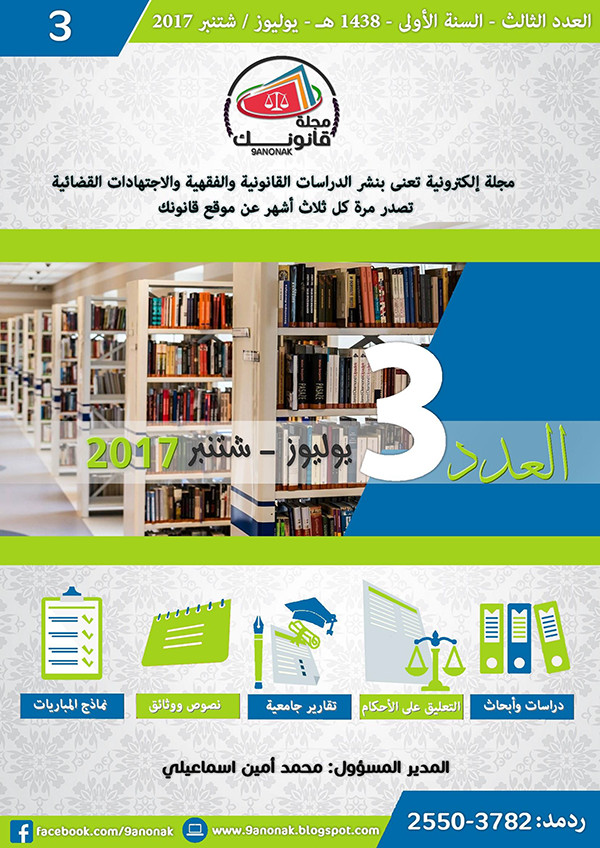 العدد الثالث من مجلة قانونك الالكترونية