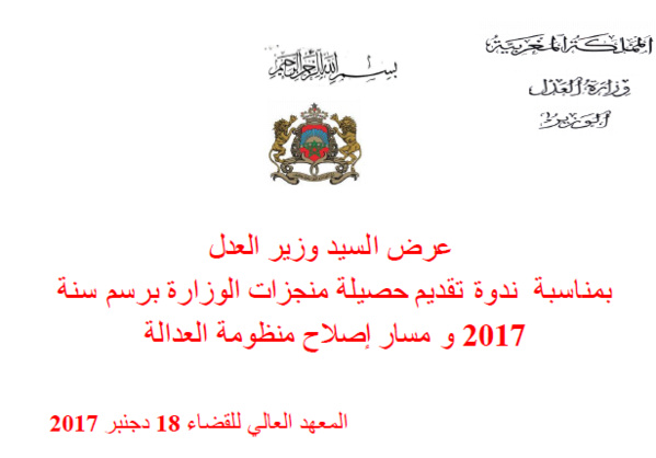نسخة كاملة من عرض وزير العدل بمناسبة ندوة تقديم حصيلة منجزات الوزارة برسم سنة 2017 و مسار إصلاح منظومة العدالة