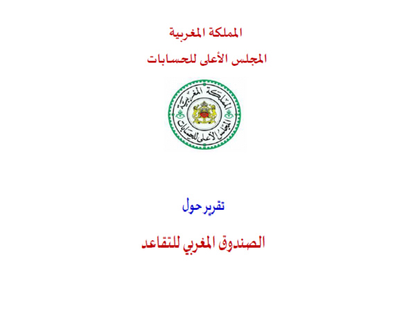 نسخة من تقرير المجلس الأعلى للحسابات حول الصندوق المغربي للتقاعد