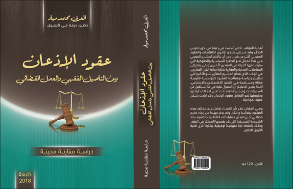 عقود الإذعان بين التأصيل الفقهي والعمل القضائي إصدار جديد للدكتور محمد العربي مياد
