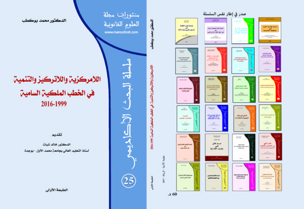 اللامركزية واللاتركيز والتنمية في الخطب الملكية السامية 1999-2016