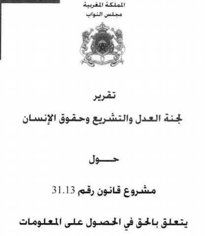 تقرير لجنة العدل والتشريع حول القانون المتعلق بالحق في الحصول على المعلومات - القراءة الثانية