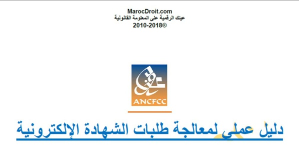 نسخة كاملة من الدليل العملي المتعلق بمعالجة طلبات الشهادة العقارية الإلكترونية