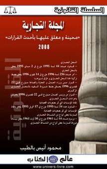 تنقيح وإتمام بعض أحكام القانون المتعلق بالسجـل التجاري التونسي