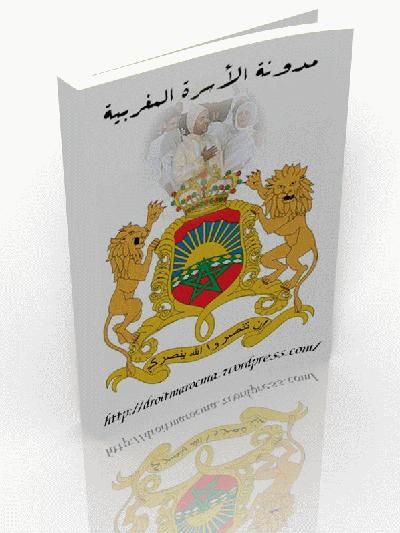 مدونة الأسرة المغربية مدونة الأسرة المغربية