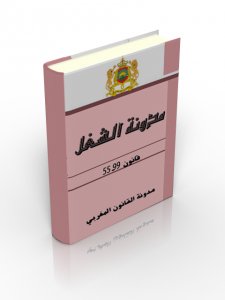 مدونة الشغل المغربية مدونة الشغل المغربية