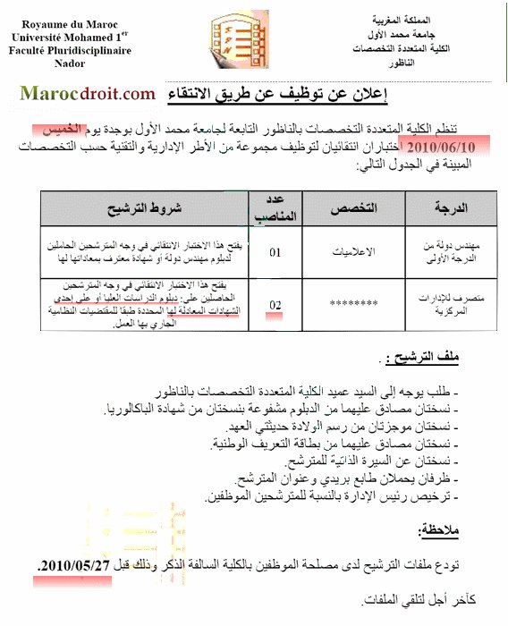 إعلان عن توظيف متصرفين للإدارات المركزية, بالكلية المتعددة التخصصات بالناظور, جامعة محمد الأول بوجدة