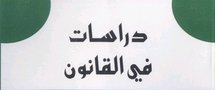 التحكيــم في القانون المغربي بين الماضي،الحاضر و المستقبل التحكيــم في القانون المغربي بين الماضي،الحاضر و المستقبل