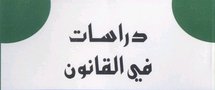 التحكيــم في القانون المغربي بين الماضي،الحاضر و المستقبل