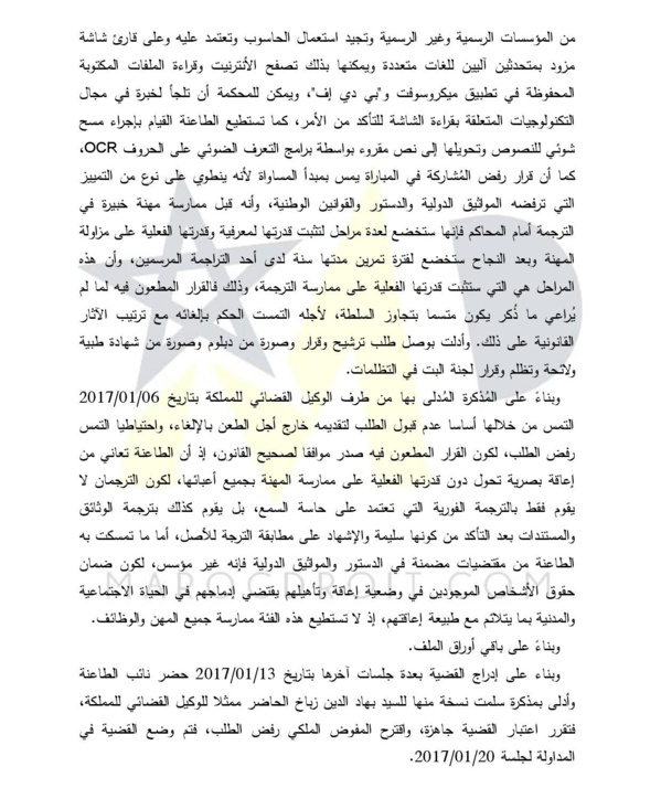 المحكمة الإدارية بالرباط: لا يجوز اعتبار الإعاقة سببا لحرمان الأشخاص من ممارسة الوظائف العامة أو الخاصة أو ممارسة المهن الحرة، طالما توفرت فيهم الشروط المطلوب استيفاؤها بالنسبة لكافة المترشحين للوظائف المعنية على قدم المساواة.
