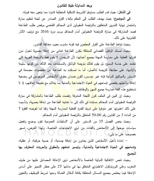 المحكمة الإدارية بالرباط: لا يجوز اعتبار الإعاقة سببا لحرمان الأشخاص من ممارسة الوظائف العامة أو الخاصة أو ممارسة المهن الحرة، طالما توفرت فيهم الشروط المطلوب استيفاؤها بالنسبة لكافة المترشحين للوظائف المعنية على قدم المساواة.