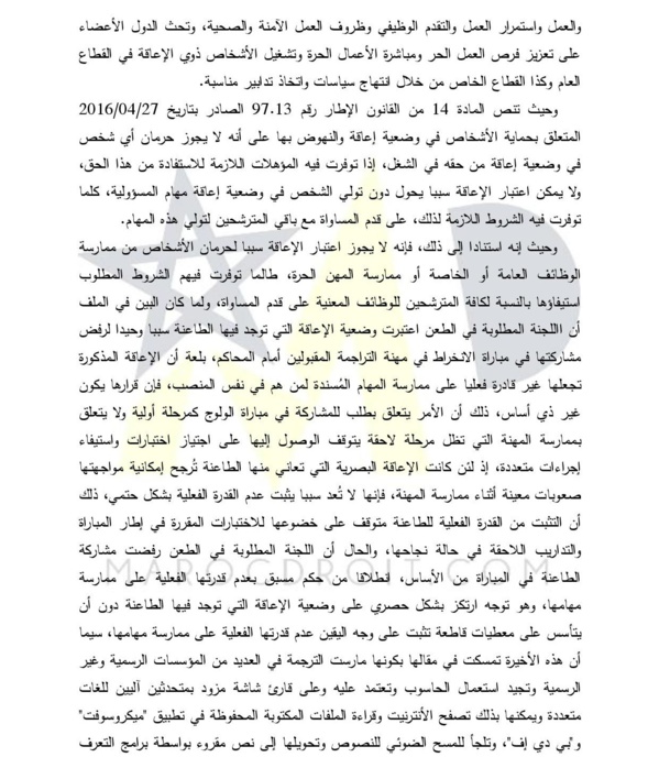 المحكمة الإدارية بالرباط: لا يجوز اعتبار الإعاقة سببا لحرمان الأشخاص من ممارسة الوظائف العامة أو الخاصة أو ممارسة المهن الحرة، طالما توفرت فيهم الشروط المطلوب استيفاؤها بالنسبة لكافة المترشحين للوظائف المعنية على قدم المساواة.