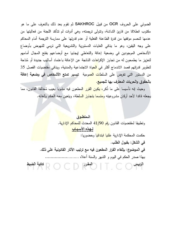 المحكمة الإدارية بالرباط: لا يجوز اعتبار الإعاقة سببا لحرمان الأشخاص من ممارسة الوظائف العامة أو الخاصة أو ممارسة المهن الحرة، طالما توفرت فيهم الشروط المطلوب استيفاؤها بالنسبة لكافة المترشحين للوظائف المعنية على قدم المساواة.