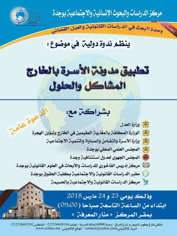 برنامج الندوة الدولية المنظمة من طرف مركز الدراسات والبحوث الانسانية والاجتماعية بوجدة في موضوع تطبيق مدونة الأسرة بالخارج: المشاكل والحلول