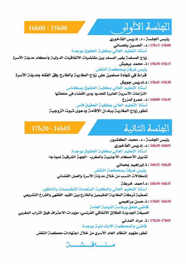 برنامج الندوة الدولية المنظمة من طرف مركز الدراسات والبحوث الانسانية والاجتماعية بوجدة في موضوع تطبيق مدونة الأسرة بالخارج: المشاكل والحلول