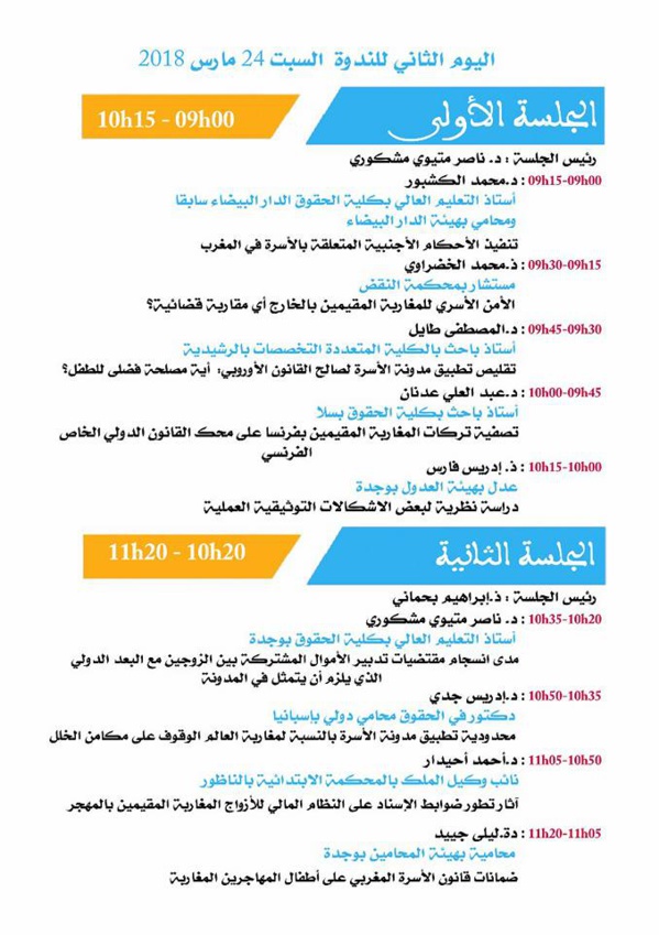 برنامج الندوة الدولية المنظمة من طرف مركز الدراسات والبحوث الانسانية والاجتماعية بوجدة في موضوع تطبيق مدونة الأسرة بالخارج: المشاكل والحلول
