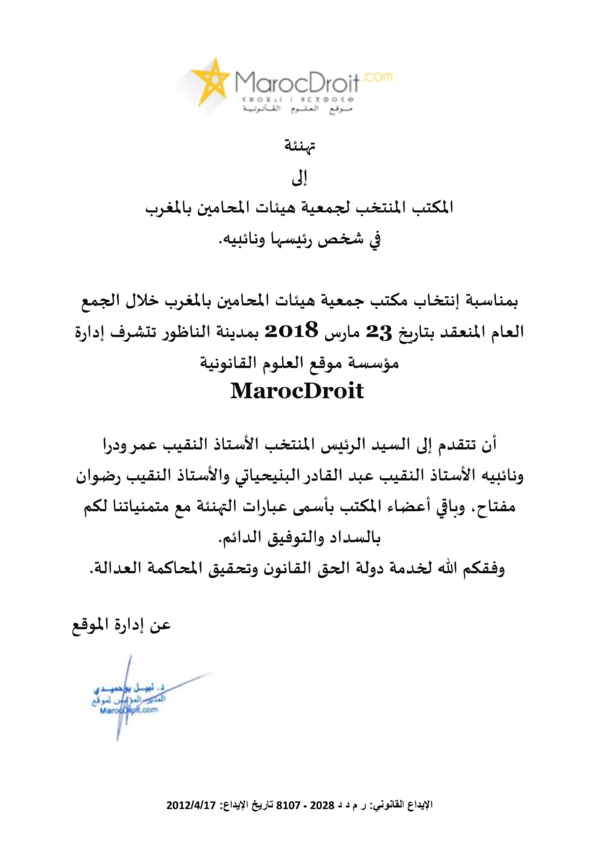 تهنئة إلى المكتب المنتخب لجمعية هيئات المحامين بالمغرب  في شخص رئيسها ونائبيه.