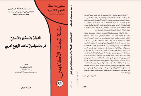 سلسلة البحث الأكاديمي: إصدار تحت عنوان الدولة والدستور والإصلاح للدكتور أحمد سعد البوعينين
