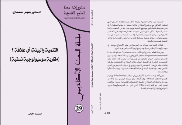 سلسلة البحث الأكاديمي: إصدار تحت عنوان التنمية والبيئة: أي علاقة؟ (مقاربة سوسيولوجية نسقية) للدكتور جميل حمداوي
