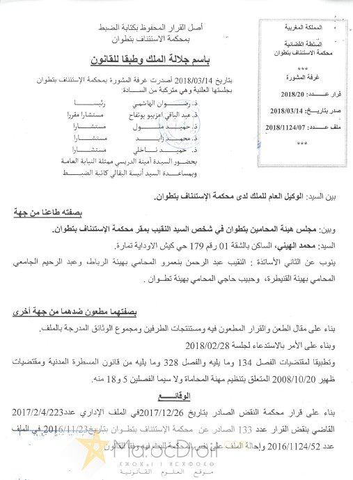 قرار محكمة الإستئناف بتطوان بعد النقض بتاريخ 14 مارس 2018 الصادر بتأييد القرار الصادر عن هيئة المحامين بتطوان القاضي بتسجيل السيد محمد الهيني بجدول المحامين بتطوان  