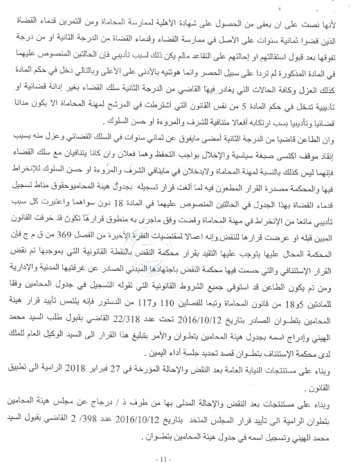 قرار محكمة الإستئناف بتطوان بعد النقض بتاريخ 14 مارس 2018 الصادر بتأييد القرار الصادر عن هيئة المحامين بتطوان القاضي بتسجيل السيد محمد الهيني بجدول المحامين بتطوان  