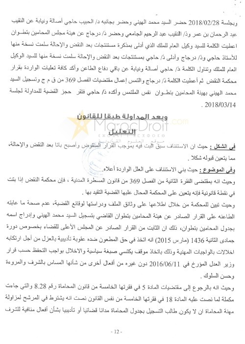 قرار محكمة الإستئناف بتطوان بعد النقض بتاريخ 14 مارس 2018 الصادر بتأييد القرار الصادر عن هيئة المحامين بتطوان القاضي بتسجيل السيد محمد الهيني بجدول المحامين بتطوان  