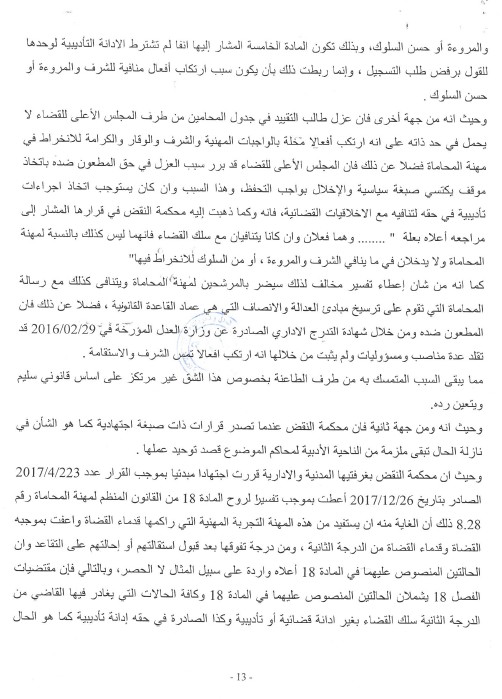 قرار محكمة الإستئناف بتطوان بعد النقض بتاريخ 14 مارس 2018 الصادر بتأييد القرار الصادر عن هيئة المحامين بتطوان القاضي بتسجيل السيد محمد الهيني بجدول المحامين بتطوان  