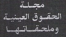 تقريرحول مشروع تنقيح مجلة الحقوق العينية الثونسية تقريرحول مشروع تنقيح مجلة الحقوق العينية الثونسية