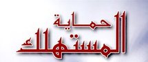 حماية المستهلك تشكل الهدف الرئيسي لقانون حرية الأسعار والمنافسة حماية المستهلك تشكل الهدف الرئيسي لقانون حرية الأسعار والمنافسة