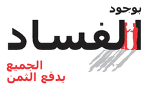 المغرب يحتل الرتبة 91 في مؤشر تراجع الفساد الاقتصادي المغرب يحتل الرتبة 91 في مؤشر تراجع الفساد الاقتصادي