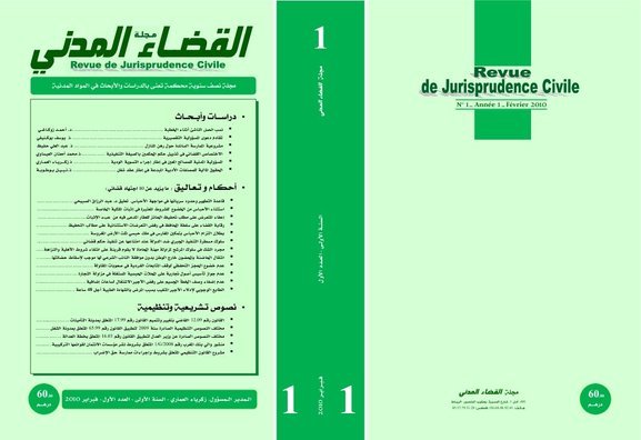 مجلة القضاء المدني: مولود مستجد في الحقل القانوني مجلة القضاء المدني: مولود مستجد في الحقل القانوني