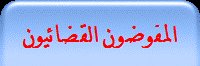 قانون مهنة المفوضين القضائيين قانون مهنة المفوضين القضائيين