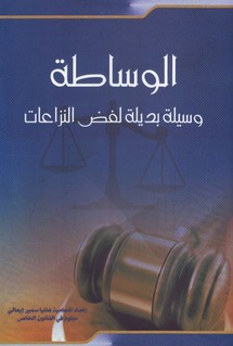 الوساطة لتسوية النزاعات بالطرق الودية محور لقاء بالدار البيضاء الوساطة لتسوية النزاعات بالطرق الودية محور لقاء بالدار البيضاء