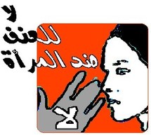 يوم دراسي حول قانون مناهضة العنف ضد النساء يوم دراسي حول قانون مناهضة العنف ضد النساء