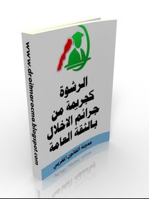 الاتجار بالوظيفة أو استغلالها: جريمة الرشوة نموذجا الاتجار بالوظيفة أو استغلالها: جريمة الرشوة نموذجا