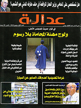 الساحة الإعلامية والقانونية تتعزز بميلاد مجلة "عدالة -جوست" الساحة الإعلامية والقانونية تتعزز بميلاد مجلة "عدالة -جوست"