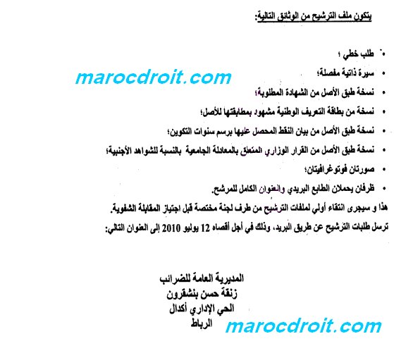 إعلان وزارة الإقتصاد والمالية - المديرية العامة للضرائب - عن توظيف إعلان وزارة الإقتصاد والمالية - المديرية العامة للضرائب - عن توظيف