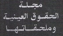 صدور قانون يتعلق بتنقيح وإتمام بعض الفصول من مجلة الحقوق العينية التونسية صدور قانون يتعلق بتنقيح وإتمام بعض الفصول من مجلة الحقوق العينية التونسية
