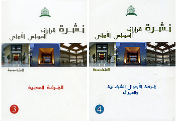 صدور العدد الثاني من نشرة قرارات المجلس الأعلى في جزأين صدور العدد الثاني من نشرة قرارات المجلس الأعلى في جزأين