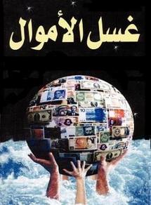قراءة في بعض مواد قانون مكافحة غسل الأموال قراءة في بعض مواد قانون مكافحة غسل الأموال