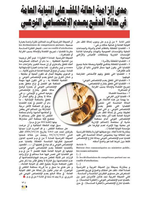 مدى إلزامية إحالة الملف على النيابة العامة في حالة الدفع بعدم الإختصاص النوعي  بقلم ذ/ رضى بلحسين